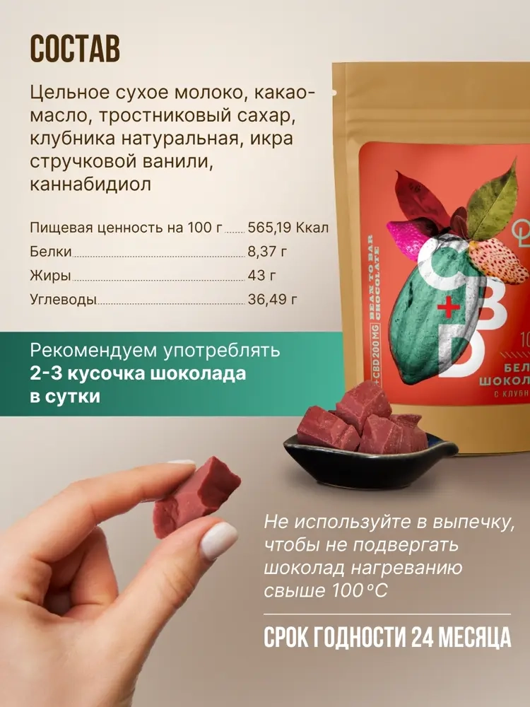 Белый шоколад с клубникой (35% какао-масла, 200мг CBD), MotherPlant, Вес 100гр.